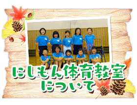 にしもん体育教室について